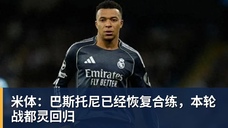 kaiyun体育米体：巴斯托尼已经恢复合练，本轮战都灵回归